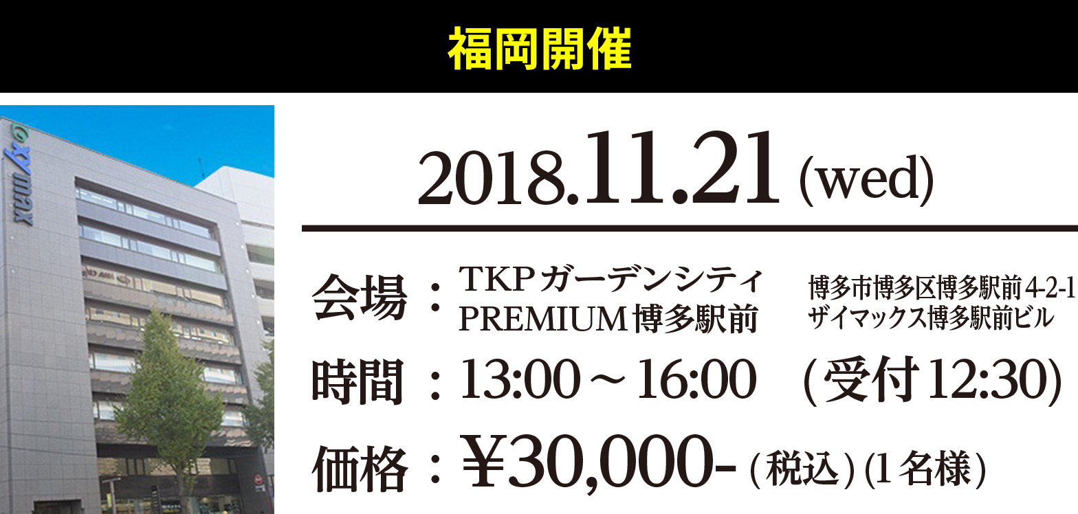 福岡開催　開場：TKPガーデンシティPREMIUM博多駅前