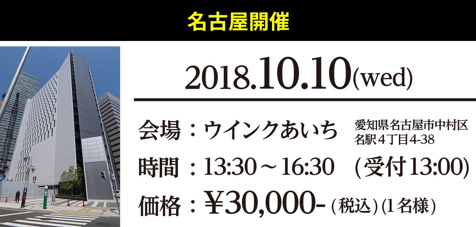 名古屋開催　開場：ウインクあいち