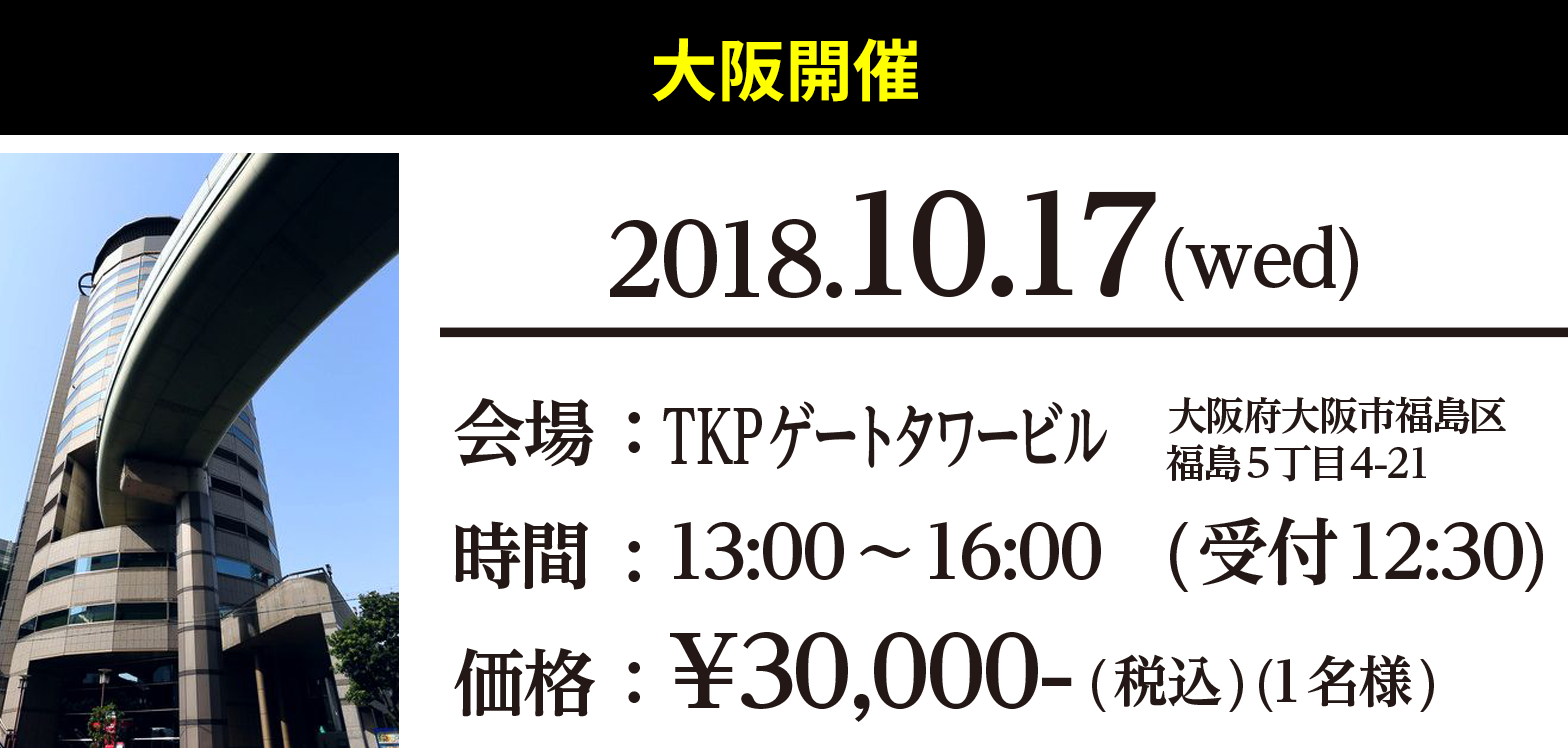 大阪開催　開場：TKPゲートタワービル