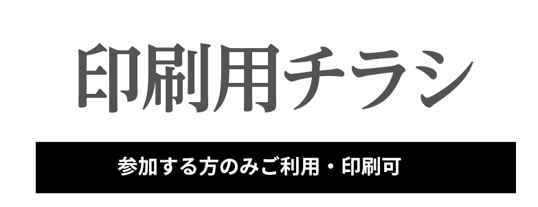 チラシのダウンロードはこちら