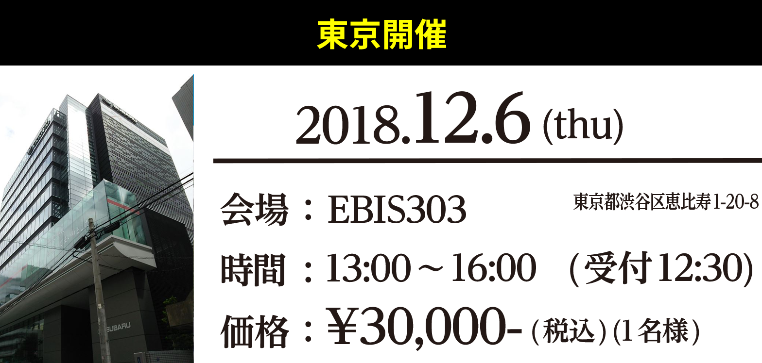 東京開催　開場：EBIS303